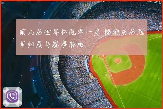 前几届世界杯冠军一览 揭晓历届冠军归属与赛事脉络