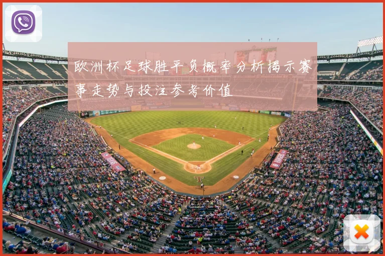 欧洲杯足球胜平负概率分析揭示赛事走势与投注参考价值