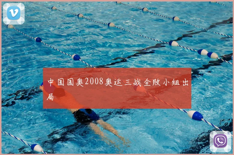 中国国奥2008奥运三战全败小组出局