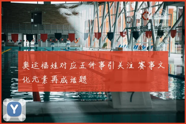奥运福娃对应五件事引关注 赛事文化元素再成话题
