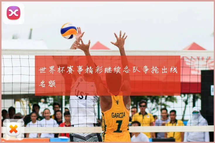世界杯赛事精彩继续各队争抢出线名额