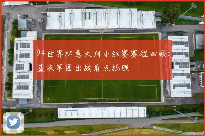 94世界杯意大利小组赛赛程回顾:蓝衣军团出战看点梳理