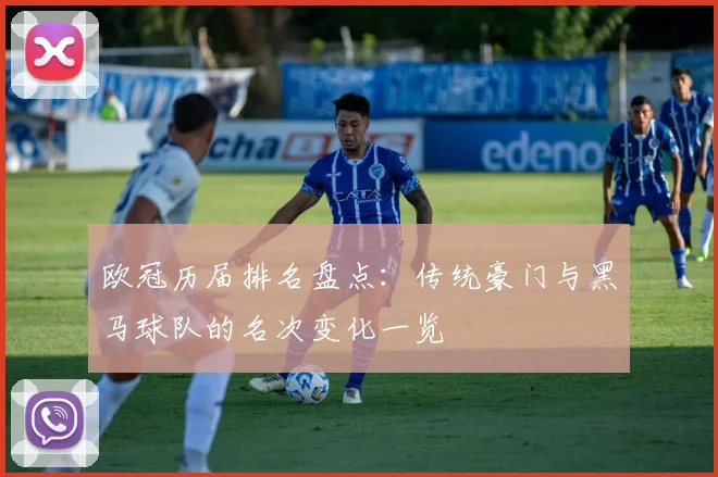 欧冠历届排名盘点:传统豪门与黑马球队的名次变化一览