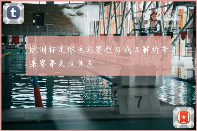 欧洲杯足球竞彩赛程与战况解析带来赛事关注焦点