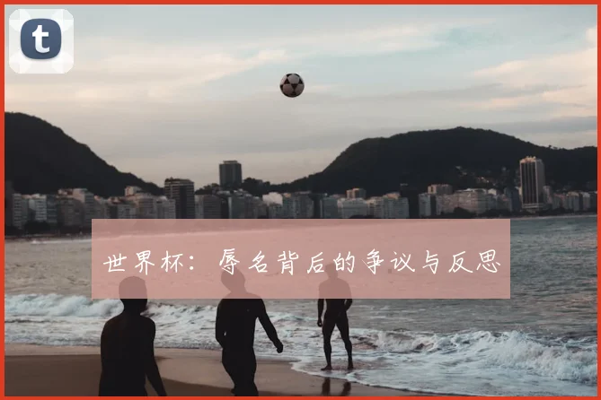 世界杯：辱名背后的争议与反思