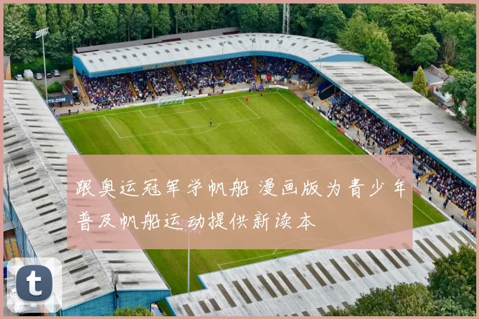 跟奥运冠军学帆船 漫画版为青少年普及帆船运动提供新读本