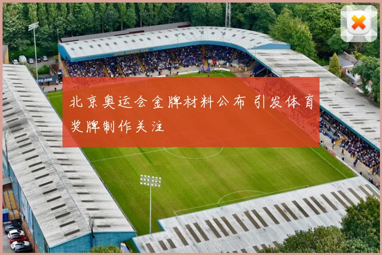 北京奥运会金牌材料公布 引发体育奖牌制作关注