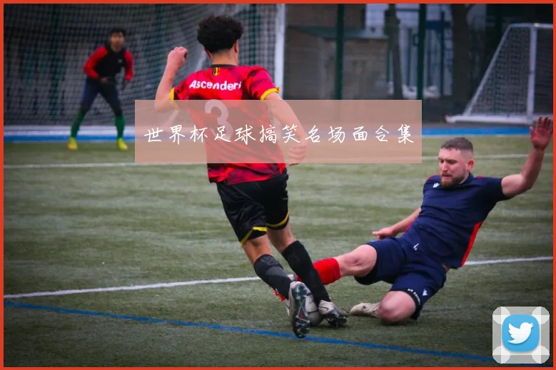 世界杯足球搞笑名场面合集
