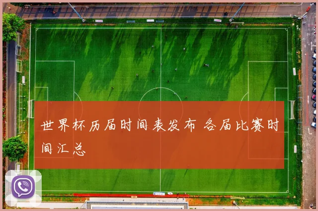 世界杯历届时间表发布 各届比赛时间汇总