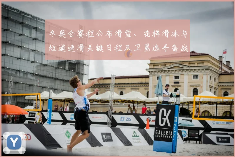 冬奥会赛程公布滑雪、花样滑冰与短道速滑关键日程及卫冕选手备战看点