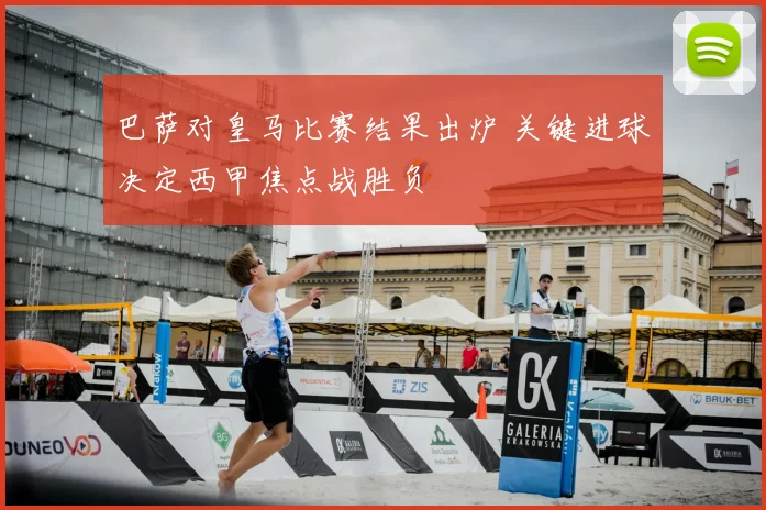 巴萨对皇马比赛结果出炉 关键进球决定西甲焦点战胜负