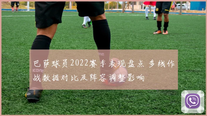 巴萨球员2022赛季表现盘点 多线作战数据对比及阵容调整影响
