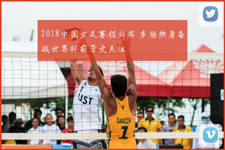 2018中国女足赛程公布 多场热身备战世界杯前景受关注