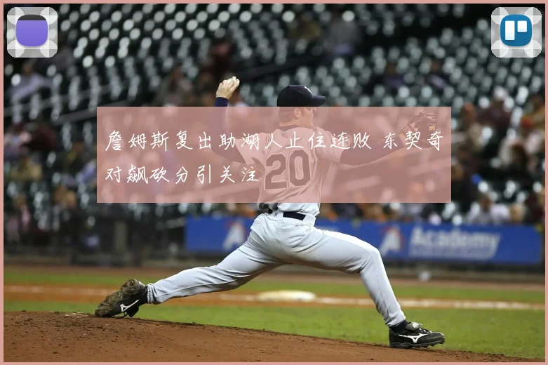 詹姆斯复出助湖人止住连败 东契奇对飙砍分引关注