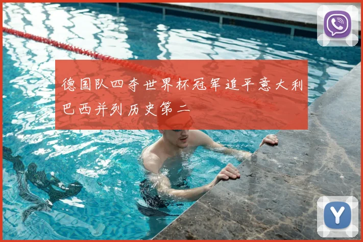 德国队四夺世界杯冠军追平意大利巴西并列历史第二