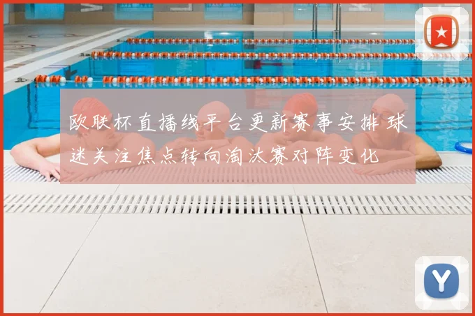 欧联杯直播线平台更新赛事安排 球迷关注焦点转向淘汰赛对阵变化