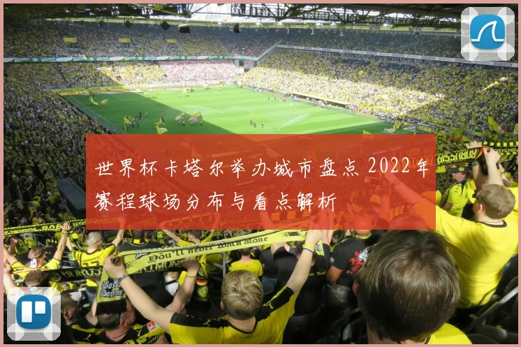 世界杯卡塔尔举办城市盘点 2022年赛程球场分布与看点解析