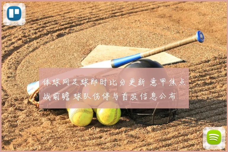 体球网足球即时比分更新 意甲焦点战前瞻 球队伤停与首发信息公布