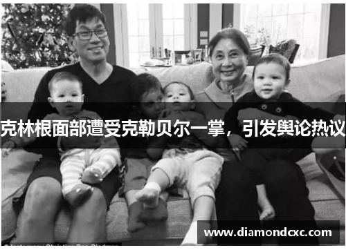克林根面部遭受克勒贝尔一掌，引发舆论热议