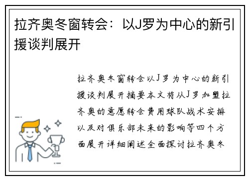 拉齐奥冬窗转会：以J罗为中心的新引援谈判展开