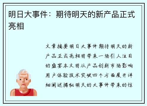 明日大事件：期待明天的新产品正式亮相