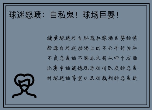 球迷怒喷:自私鬼!球场巨婴!